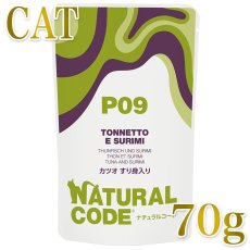 画像1: NEW 最短賞味2028.1・ナチュラルコード 猫 ＮＣＰ９ カツオ すり身入り70g/nco52154成猫用一般食 正規品/SALE (1)