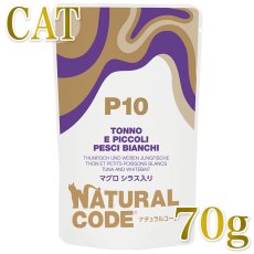 画像1: NEW 最短賞味2028.1・ナチュラルコード 猫 ＮＣＰ１０ マグロ シラス入りパウチ70g/nco52161成猫用一般食 正規品/SALE (1)