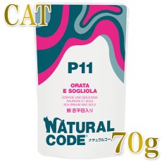 画像1: NEW 最短賞味2028.1・ナチュラルコード 猫 ＮＣＰ１１ 鯛 舌平目入りパウチ70g/nco52178成猫用一般食 正規品/SALE (1)