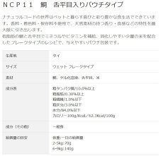 画像3: NEW 最短賞味2028.1・ナチュラルコード 猫 ＮＣＰ１１ 鯛 舌平目入りパウチ24個セットnco52178s24成猫用一般食 正規品/SALE (3)