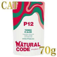 画像1: NEW 最短賞味2028.1・ナチュラルコード 猫 ＮＣＰ１２ マグロ アロエ入りパウチ70g/nco52192成猫用一般食 正規品/SALE (1)