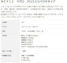 画像3: NEW 最短賞味2028.1・ナチュラルコード 猫 ＮＣＰ１２ マグロ アロエ入りパウチ70g/nco52192成猫用一般食 正規品/SALE (3)