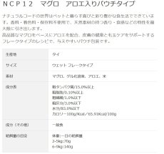 画像3: NEW 最短賞味2028.1・ナチュラルコード 猫 ＮＣＰ１２ マグロ アロエ入りパウチ24個セットnco52192s24成猫用一般食 正規品/SALE (3)