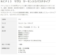 画像3: NEW 最短賞味2028.1・ナチュラルコード 猫 ＮＣＰ１３ マグロ サーモン入りパウチ70g/nco52239成猫用一般食 正規品/SALE (3)