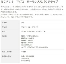 画像3: NEW 最短賞味2028.1・ナチュラルコード 猫 ＮＣＰ１３ マグロ サーモン入りパウチ24個セットnco52239s24成猫用一般食 正規品/SALE (3)