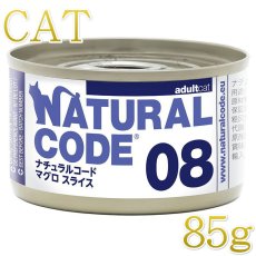 画像1: NEW 最短賞味2028.12・ナチュラルコード 猫 NC08 マグロスライス 85g缶 nco53083成猫用一般食 正規品/SALE (1)
