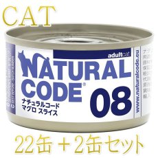 画像1: NEW 最短賞味2028.12・ナチュラルコード 猫 NC08 マグロスライス 24缶セットnco53083成猫用一般食 正規品/SALE (1)