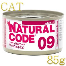 画像1: NEW 最短賞味2028.12・ナチュラルコード 猫 NC09 マグロと小エビ 85g缶 nco53090成猫用一般食 正規品/SALE (1)