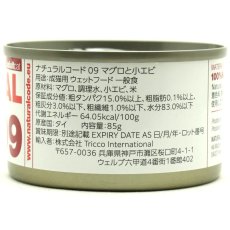 画像2: NEW 最短賞味2028.12・ナチュラルコード 猫 NC09 マグロと小エビ 85g缶 nco53090成猫用一般食 正規品/SALE (2)