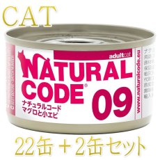 画像1: NEW 最短賞味2028.12・ナチュラルコード 猫 NC09 マグロと小エビ 24缶セットnco53090成猫用一般食 正規品/SALE (1)