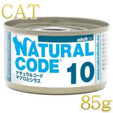画像1: NEW 最短賞味2028.12・ナチュラルコード 猫 NC10 マグロとシラス 85g缶 nco53106成猫用一般食 正規品/SALE (1)