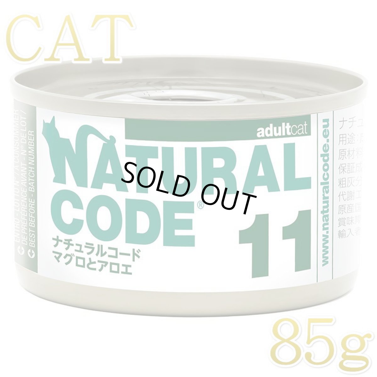画像1: NEW 最短賞味2028.12・ナチュラルコード 猫 NC11 マグロとアロエ 85g缶 nco53113成猫用一般食 正規品/SALE (1)