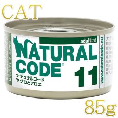 画像1: NEW 最短賞味2028.12・ナチュラルコード 猫 NC11 マグロとアロエ 85g缶 nco53113成猫用一般食 正規品/SALE (1)