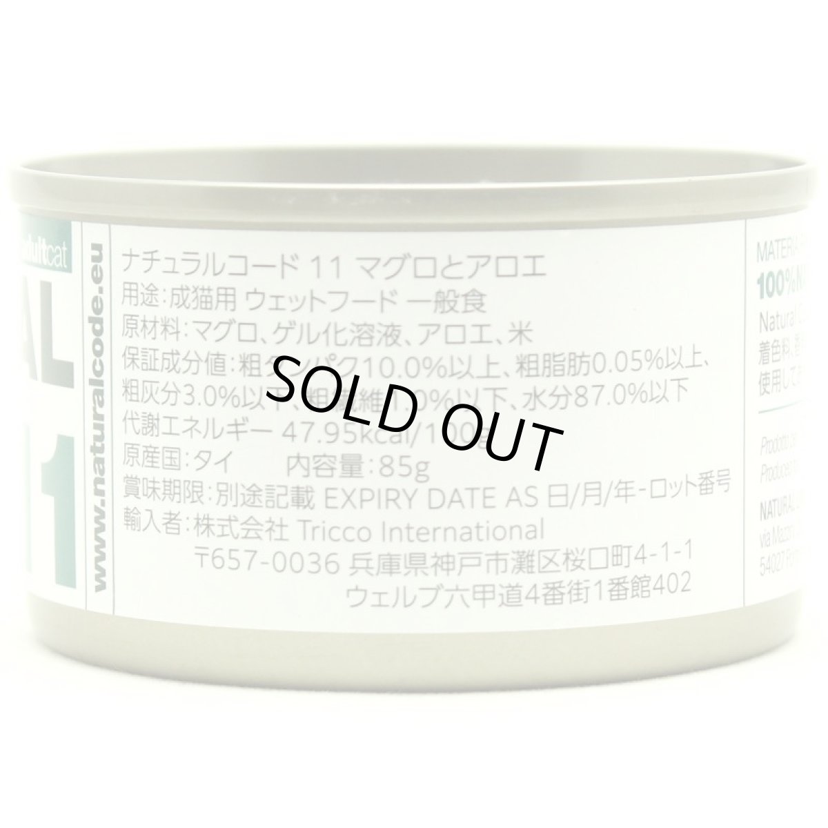 画像2: NEW 最短賞味2028.12・ナチュラルコード 猫 NC11 マグロとアロエ 85g缶 nco53113成猫用一般食 正規品/SALE (2)