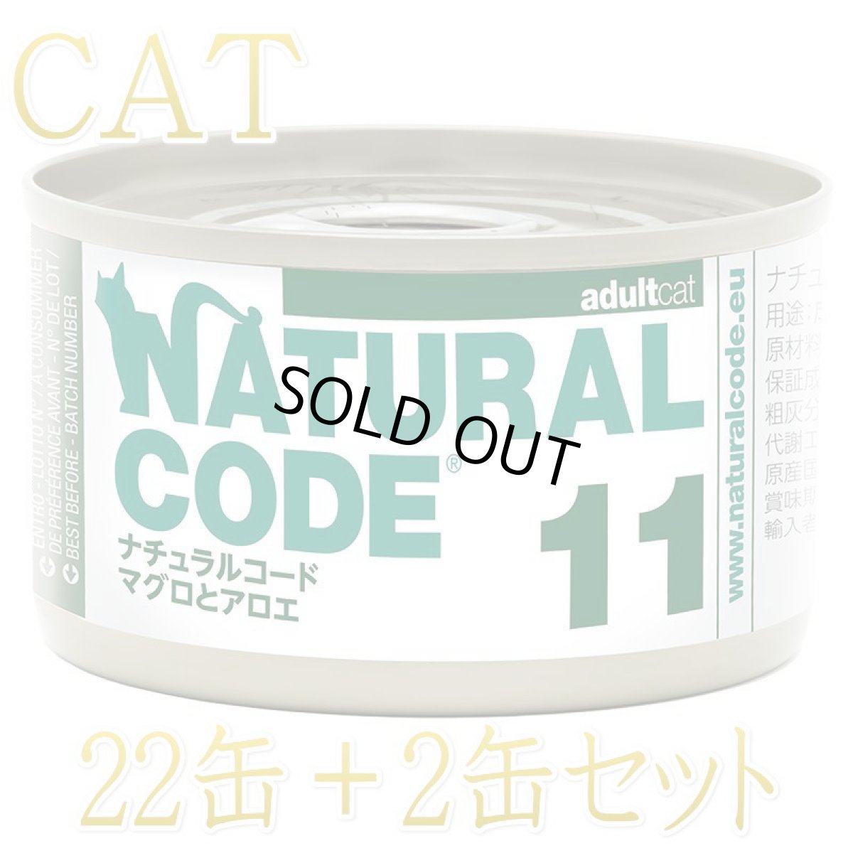 画像1: NEW 最短賞味2028.12・ナチュラルコード 猫 NC11 マグロとアロエ 24缶セットnco53113成猫用一般食 正規品/SALE (1)