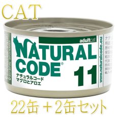 画像1: NEW 最短賞味2028.12・ナチュラルコード 猫 NC11 マグロとアロエ 24缶セットnco53113成猫用一般食 正規品/SALE (1)