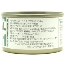 画像2: NEW 最短賞味2028.12・ナチュラルコード 猫 NC11 マグロとアロエ 24缶セットnco53113成猫用一般食 正規品/SALE (2)