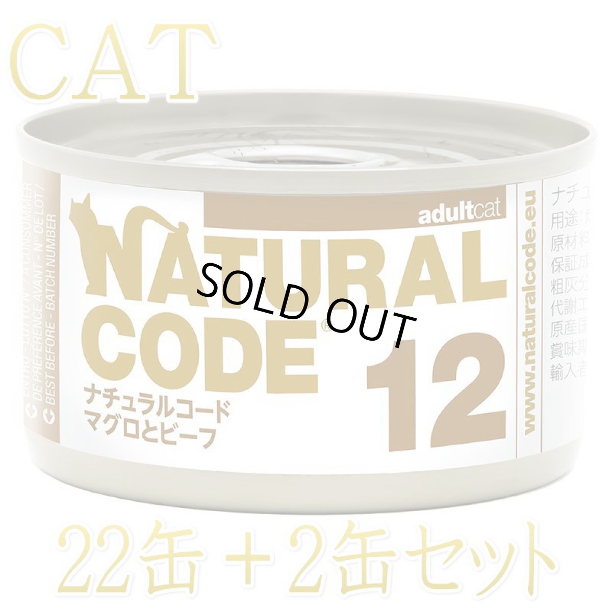 画像1: NEW 最短賞味2028.12・ナチュラルコード 猫 NC12 マグロとビーフ 24缶セットnco53120成猫用一般食 正規品/SALE (1)
