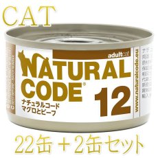 画像1: NEW 最短賞味2028.12・ナチュラルコード 猫 NC12 マグロとビーフ 24缶セットnco53120成猫用一般食 正規品/SALE (1)