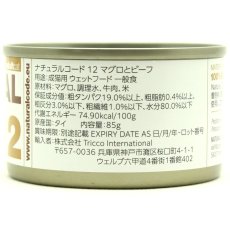 画像2: NEW 最短賞味2028.12・ナチュラルコード 猫 NC12 マグロとビーフ 24缶セットnco53120成猫用一般食 正規品/SALE (2)