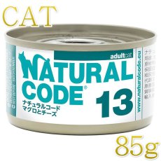 画像1: NEW 最短賞味2028.12・ナチュラルコード 猫 NC13 マグロとチーズ 85g缶 nco53137成猫用一般食 正規品/SALE (1)