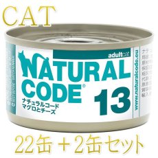 画像1: NEW 最短賞味2028.12・ナチュラルコード 猫 NC13 マグロとチーズ 24缶セットnco53137成猫用一般食 正規品/SALE (1)