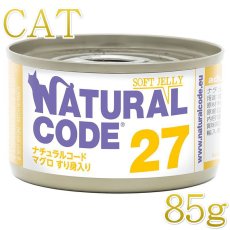 画像1: NEW 最短賞味2028.12・ナチュラルコード 猫 NC27 マグロすり身入りソフトジェリータイプ 85g缶nco53274成猫用一般食 正規品/SALE (1)