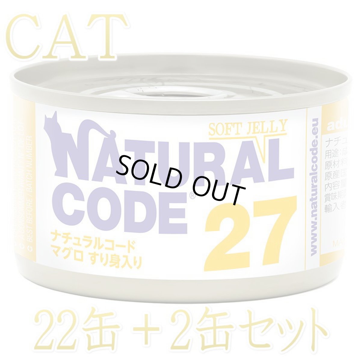 画像1: NEW 最短賞味2028.12・ナチュラルコード 猫 NC27 マグロすり身入りソフトジェリータイプ 24缶セットnco53274成猫用一般食 正規品/SALE (1)