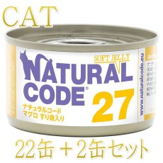 画像1: NEW 最短賞味2028.12・ナチュラルコード 猫 NC27 マグロすり身入りソフトジェリータイプ 24缶セットnco53274成猫用一般食 正規品/SALE (1)