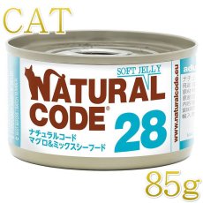 画像1: NEW 最短賞味2028.12・ナチュラルコード 猫 NC28 マグロ＆ミックスシーフードソフトジェリータイプ 85g缶nco53281成猫用一般食 正規品/SALE (1)