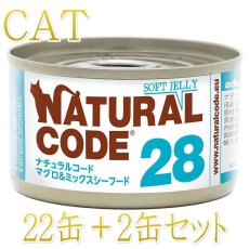 画像1: NEW 最短賞味2028.12・ナチュラルコード 猫 NC28 マグロ＆ミックスシーフードソフトジェリータイプ24缶セットnco53281成猫用一般食 正規品/SALE (1)