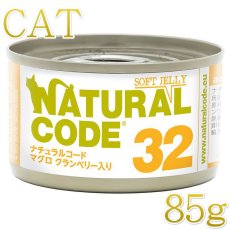 画像1: NEW 最短賞味2028.12・ナチュラルコード 猫 NC32 マグロ クランベリー入りソフトジェリータイプ 85g缶nco53328成猫用一般食 正規品/SALE (1)