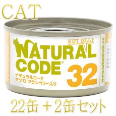 画像1: NEW 最短賞味2028.12・ナチュラルコード 猫 NC32 マグロ クランベリー入りソフトジェリータイプ24缶セットnco53328成猫用一般食 正規品/SALE (1)