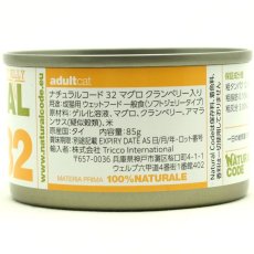 画像2: NEW 最短賞味2028.12・ナチュラルコード 猫 NC32 マグロ クランベリー入りソフトジェリータイプ24缶セットnco53328成猫用一般食 正規品/SALE (2)