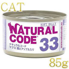 画像1: NEW 最短賞味2028.12・ナチュラルコード 猫 NC33 マグロ 鯛とアップル入りソフトジェリータイプ 85g缶 nco53335成猫用一般食 正規品/SALE (1)