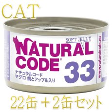 画像1: NEW 最短賞味2028.12・ナチュラルコード 猫 NC33 マグロ 鯛とアップル入りソフトジェリータイプ24缶セットnco53335成猫用一般食 正規品/SALE (1)