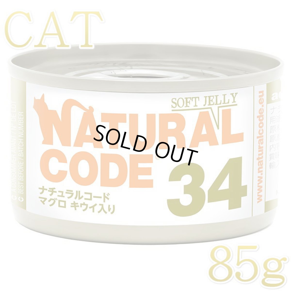 画像1: NEW 最短賞味2028.12・ナチュラルコード 猫 NC34 マグロ キウイ入りソフトジェリータイプ 85g缶nco53342成猫用一般食 正規品/SALE (1)