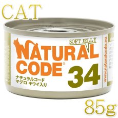 画像1: NEW 最短賞味2028.12・ナチュラルコード 猫 NC34 マグロ キウイ入りソフトジェリータイプ 85g缶nco53342成猫用一般食 正規品/SALE (1)