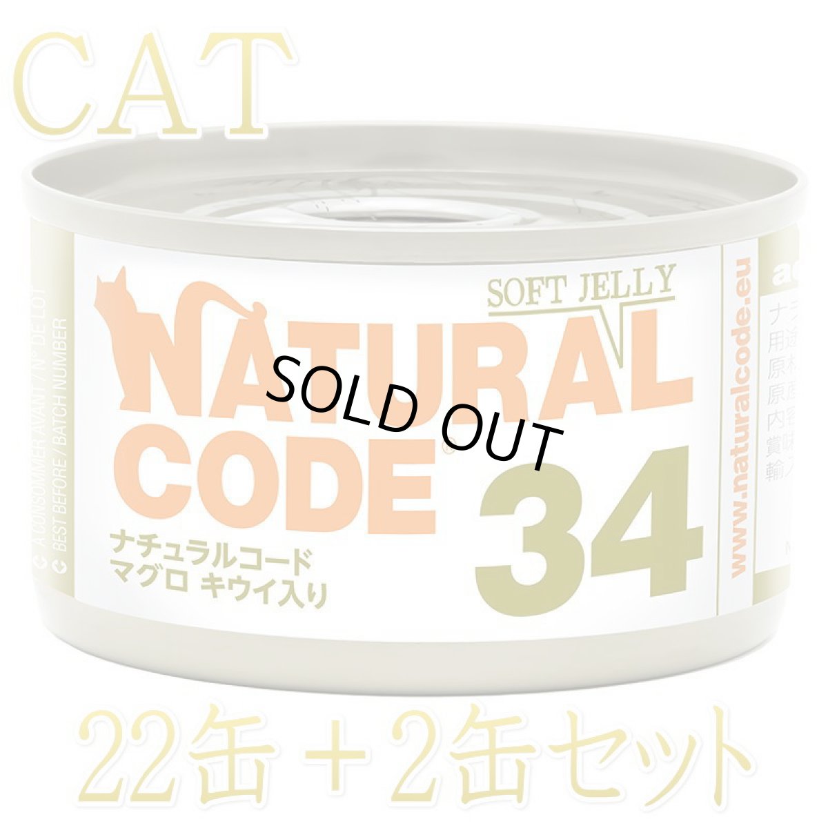 画像1: NEW 最短賞味2028.12・ナチュラルコード 猫 NC34 マグロ キウイ入りソフトジェリータイプ24缶セットnco53342成猫用一般食 正規品/SALE (1)