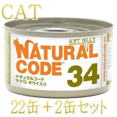 画像1: NEW 最短賞味2028.12・ナチュラルコード 猫 NC34 マグロ キウイ入りソフトジェリータイプ24缶セットnco53342成猫用一般食 正規品/SALE (1)
