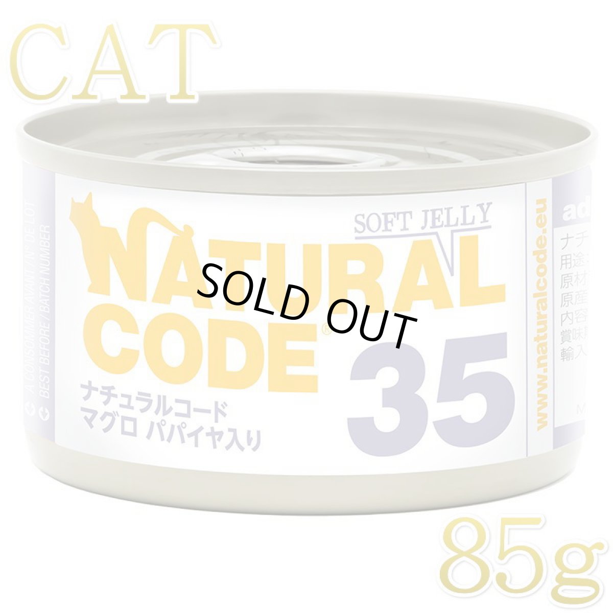 画像1: NEW 最短賞味2028.12・ナチュラルコード 猫 NC35 マグロ パパイヤ入りソフトジェリータイプ 85g缶nco53359成猫用一般食 正規品/SALE (1)