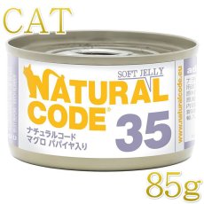 画像1: NEW 最短賞味2028.12・ナチュラルコード 猫 NC35 マグロ パパイヤ入りソフトジェリータイプ 85g缶nco53359成猫用一般食 正規品/SALE (1)