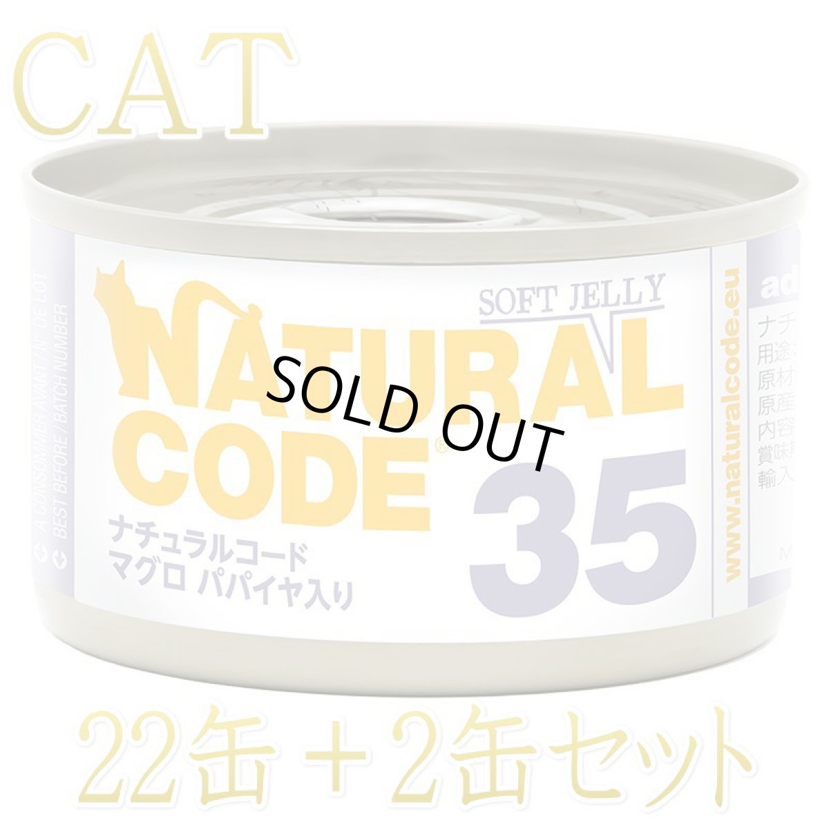 画像1: NEW 最短賞味2028.12・ナチュラルコード 猫 NC35 マグロ パパイヤ入りソフトジェリータイプ24缶セットnco53359成猫用一般食 正規品/SALE (1)