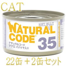 画像1: NEW 最短賞味2028.12・ナチュラルコード 猫 NC35 マグロ パパイヤ入りソフトジェリータイプ24缶セットnco53359成猫用一般食 正規品/SALE (1)
