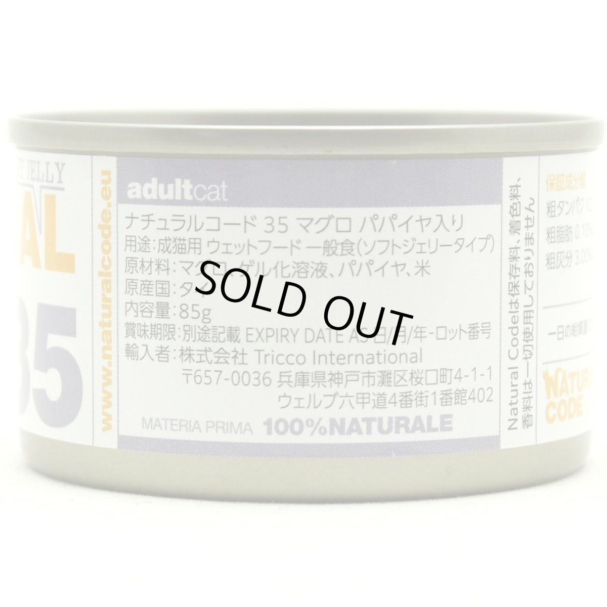 画像2: NEW 最短賞味2028.12・ナチュラルコード 猫 NC35 マグロ パパイヤ入りソフトジェリータイプ24缶セットnco53359成猫用一般食 正規品/SALE (2)