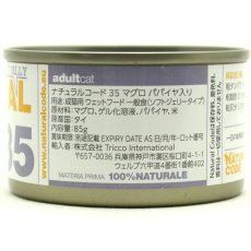 画像2: NEW 最短賞味2028.12・ナチュラルコード 猫 NC35 マグロ パパイヤ入りソフトジェリータイプ24缶セットnco53359成猫用一般食 正規品/SALE (2)