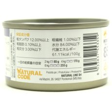 画像3: NEW 最短賞味2028.12・ナチュラルコード 猫 NC35 マグロ パパイヤ入りソフトジェリータイプ24缶セットnco53359成猫用一般食 正規品/SALE (3)