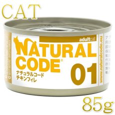 画像1: NEW 最短賞味2028.12・ナチュラルコード 猫 NC01 チキンフィレ 85g缶nco53403成猫用一般食 正規品/SALE
 (1)