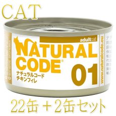 画像1: NEW 最短賞味2028.12・ナチュラルコード 猫 NC01 チキンフィレ 24缶セットnco53403成猫用一般食 正規品/SALE
 (1)