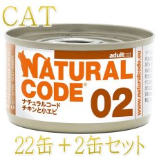 画像1: NEW 最短賞味2028.12・ナチュラルコード 猫 NC02 チキンと小エビ24缶セットnco53410成猫用一般食 正規品/SALE
 (1)